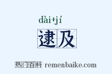 逮及是什么意思的图片